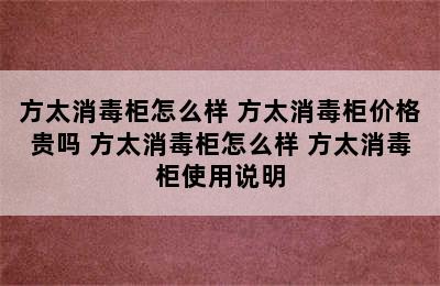 方太消毒柜怎么样 方太消毒柜价格贵吗 方太消毒柜怎么样 方太消毒柜使用说明